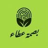 شعار بصمة عطاء